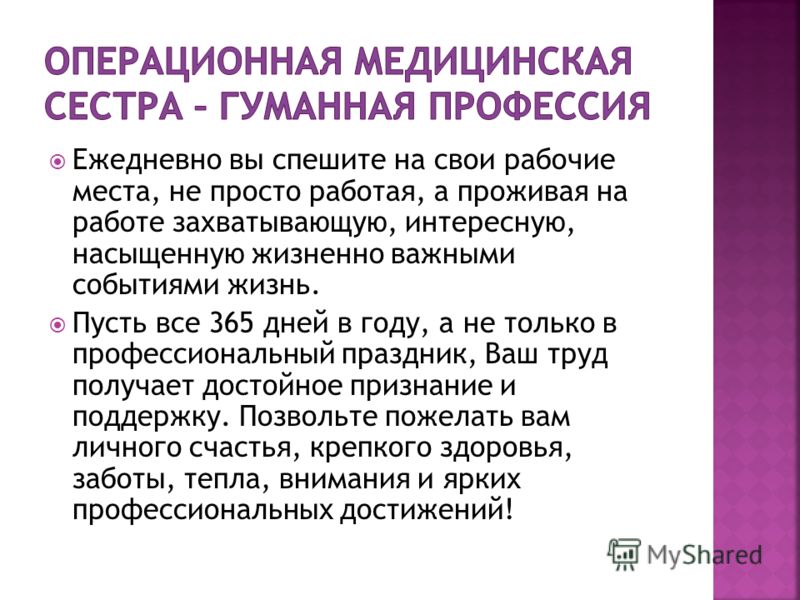 Поздравления с днём операционной медицинской сестры Поздравления с днём операционной медицинской сестры