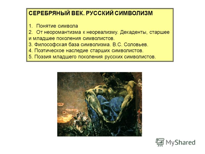 Сочинение по теме Русский символизм