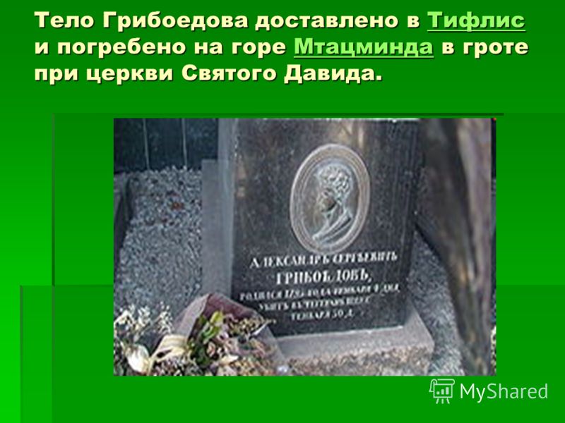 Тело Грибоедова доставлено в Тифлис и погребено на горе Мтацминда в гроте при церкви Святого Давида. ТифлисМтацминдаТифлисМтацминда
