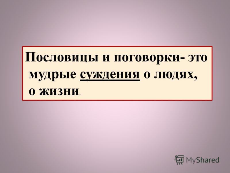 Поговорки о чужих людях Поговорки о чужих людях