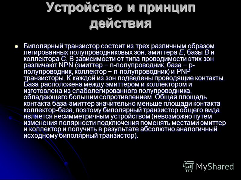 Реферат на тему биполярные транзисторы Презентация на тему: "Биполярные транзисторы Презентацию выполнил : Презентацию 