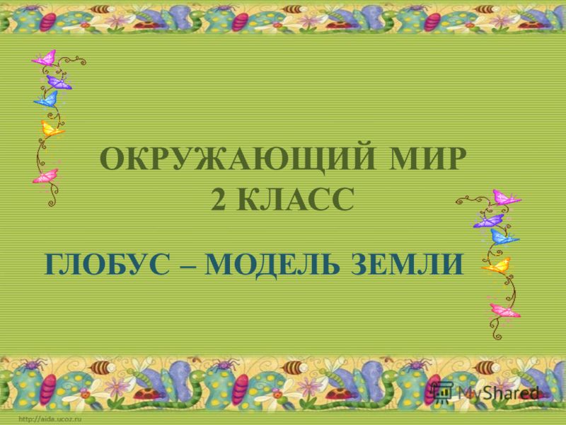 на уроке не слушай учителя на уроке не слушай учителя