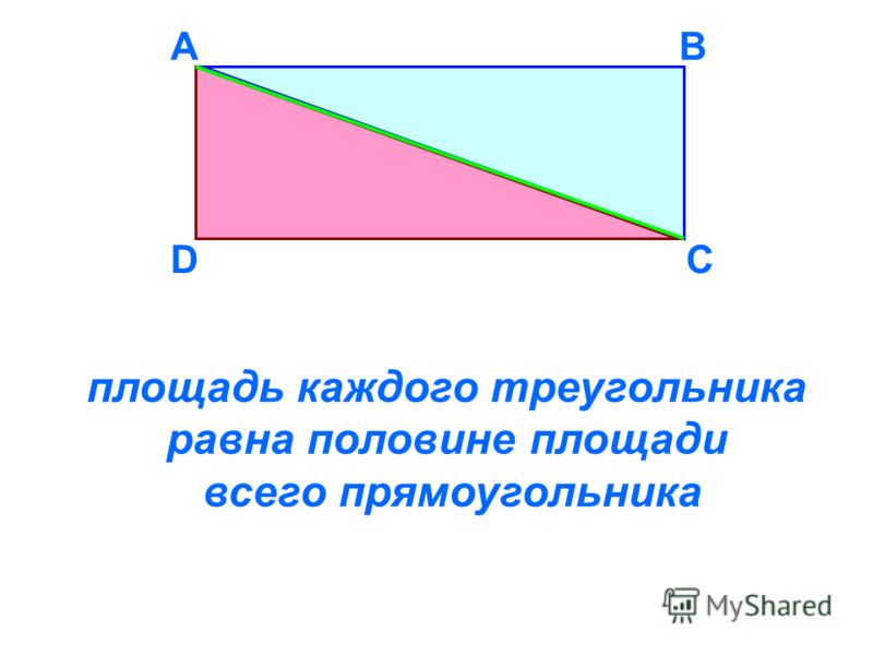 D AB C площадь каждого треугольника равна половине площади всего прямоугольника
