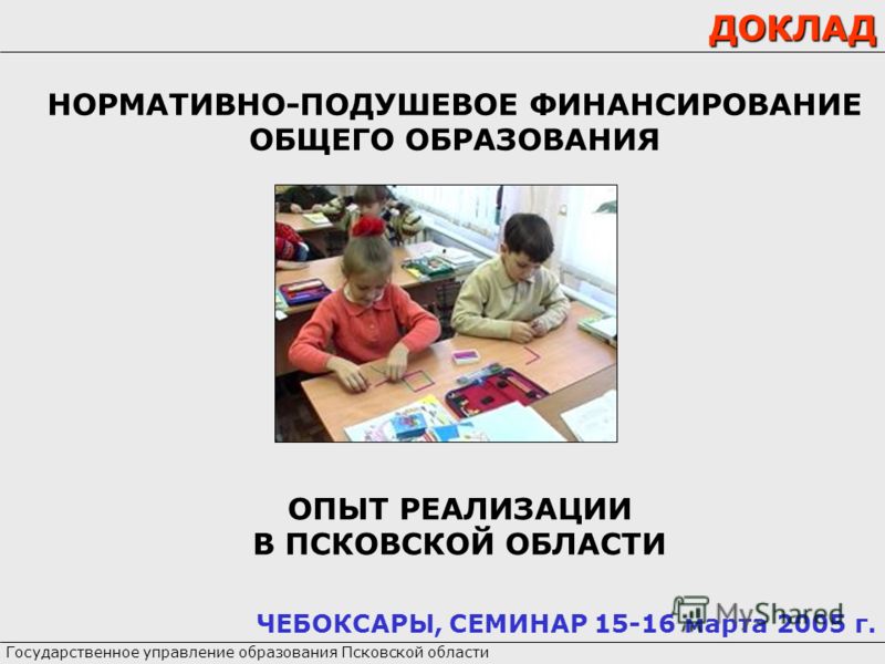 Реферат нормативно подушевое финансирование 1623
