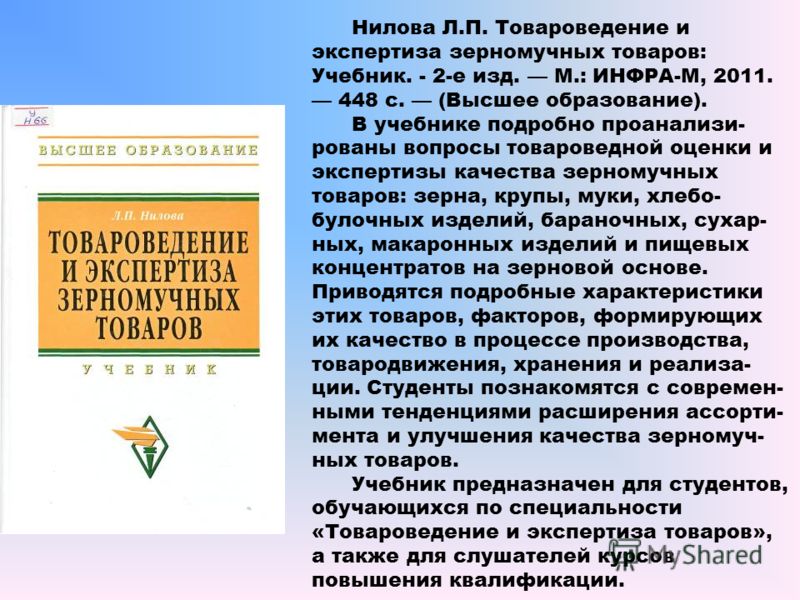 Товароведение и экспертиза качества потребительских товаров учебник