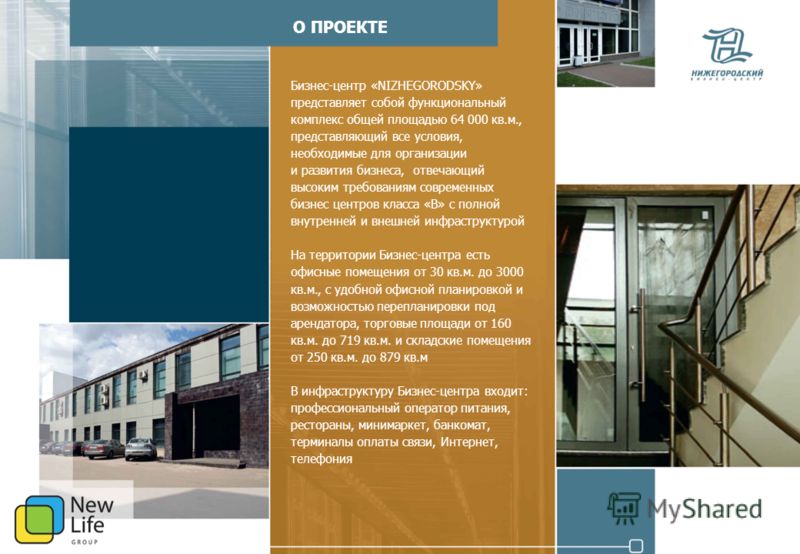 О ПРОЕКТЕ Бизнес-центр «NIZHEGORODSKY» представляет собой функциональный комплекс общей площадью 64 000 кв.м., представляющий все условия, необходимые для организации и развития бизнеса, отвечающий высоким требованиям современных бизнес центров класс
