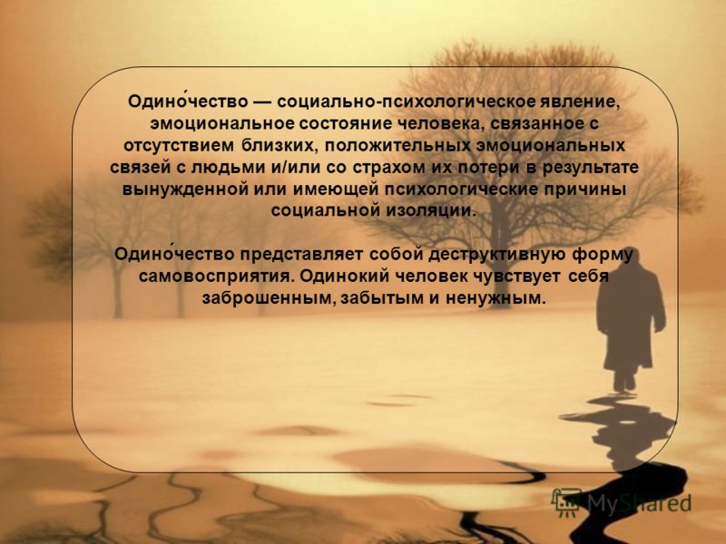 Цитата о проблеме одиночества Цитата о проблеме одиночества