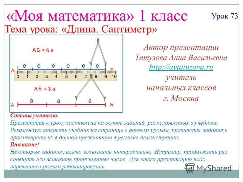 1 класс математика сантиметр