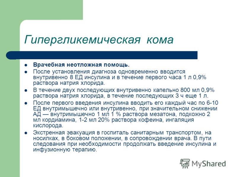 Гипер и гипогликемическая кома реферат 1872