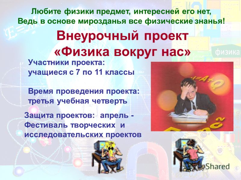Физика вокруг нас 7 класс проект Учебный проект по физике