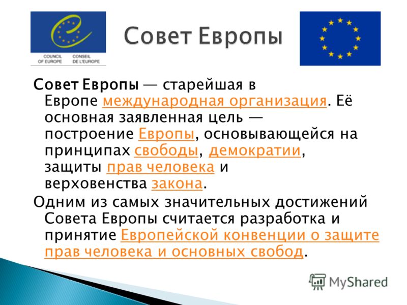 Доклад по теме Совет Европы: общая характеристика целей и структуры