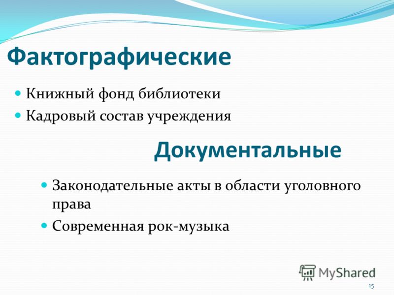 Фактографические базы данных пример библиотек Презентация на тему: "Дорогу осилит идущий, а информатику - мыслящий Гюстав Гийо