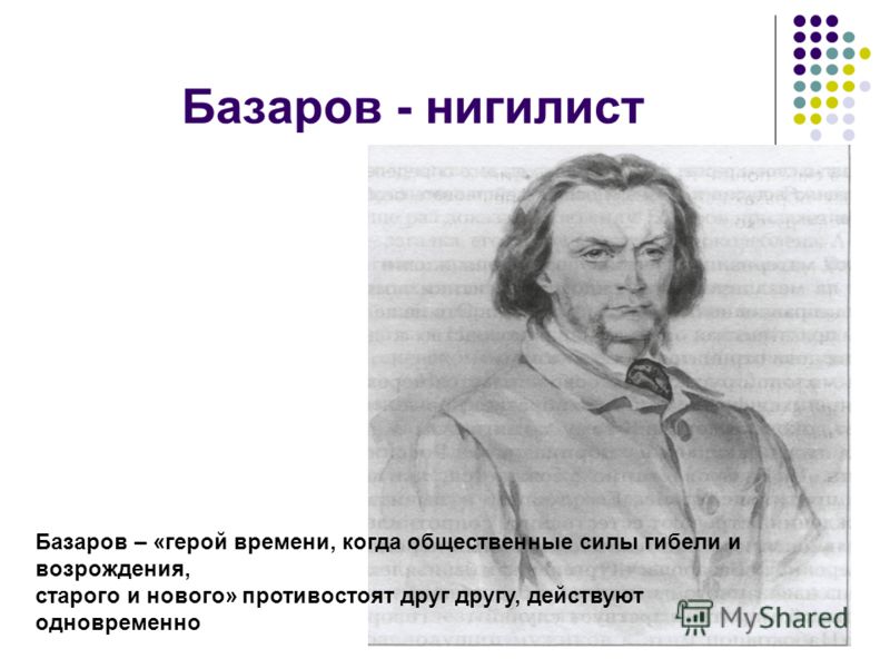 Что делает базаровым героем своего времени