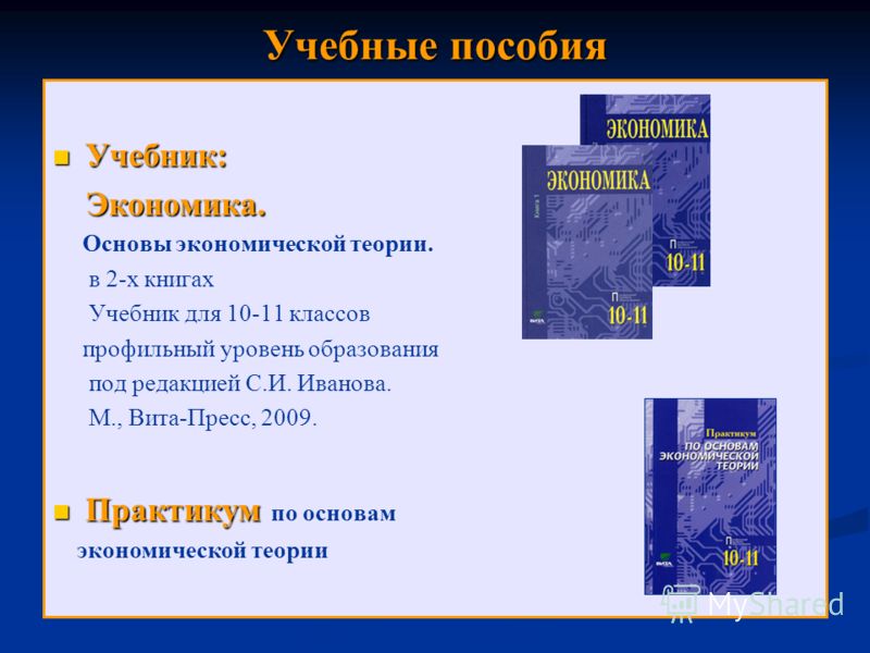 Решебник по основам экономической теории 10-11 иванова