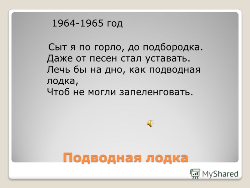 лечь бы на дно как подводная лодка и позывных не передавать слушать лечь бы на дно как подводная лодка и позывных не передавать слушать