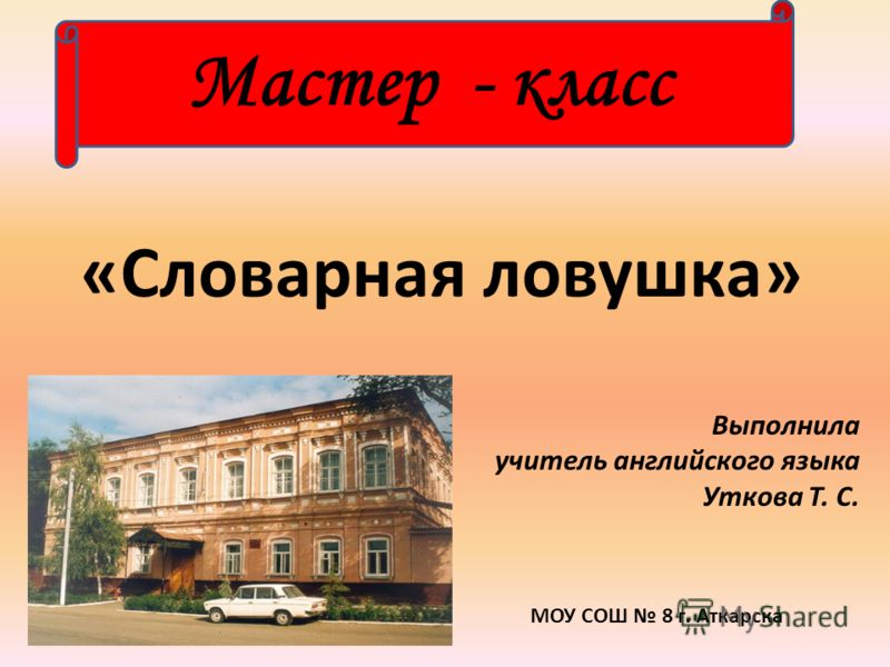 Мастер-класс английский язык презентация Мастер-класс английский язык презентация