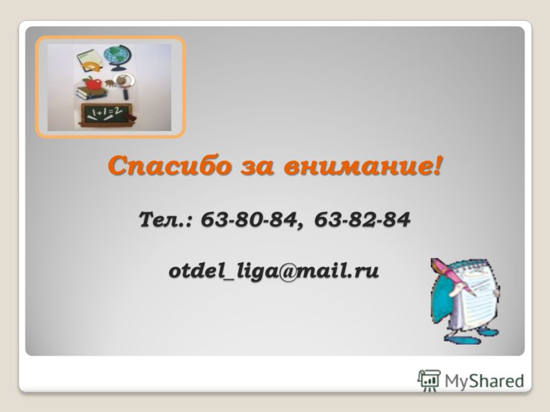 Спасибо за внимание! Тел.: 63-80-84, 63-82-84 otdel_liga@mail.ru Спасибо за внимание! Тел.: 63-80-84, 63-82-84 otdel_liga@mail.ru