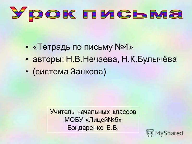 Конспект урока письма по прописям нечаевой