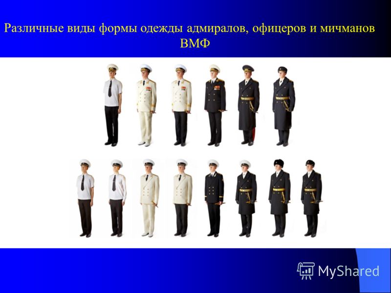 Различные виды формы одежды адмиралов, офицеров и мичманов ВМФ