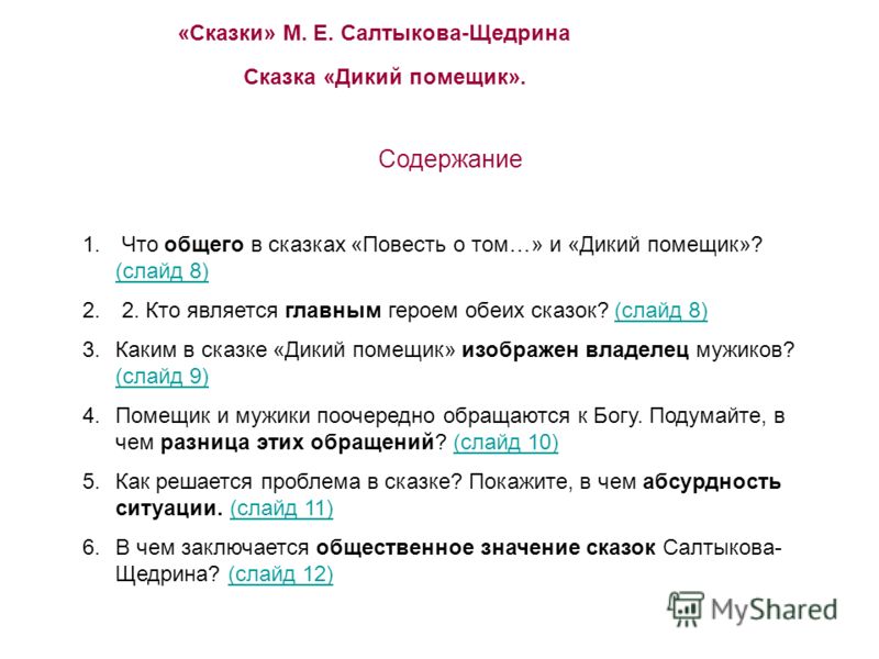 Презентация "Проблематика и поэтика сказок М.Е. Салтыкова-Щедрина" - скачать про