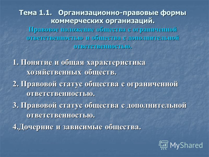 Контрольная работа по теме Понятие и основная характеристика обществ с ограниченной ответственностью и обществ с дополнительной ответственностью