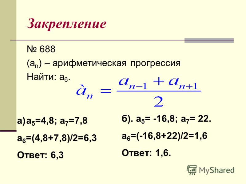 Презентация на тему: "Прогрессии Арифметическая Геометрическая. Арифметическая п