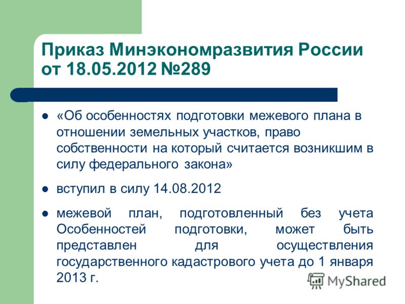 Приказы минэкономразвития по земельным отношениям Приказы минэкономразвития по земельным отношениям