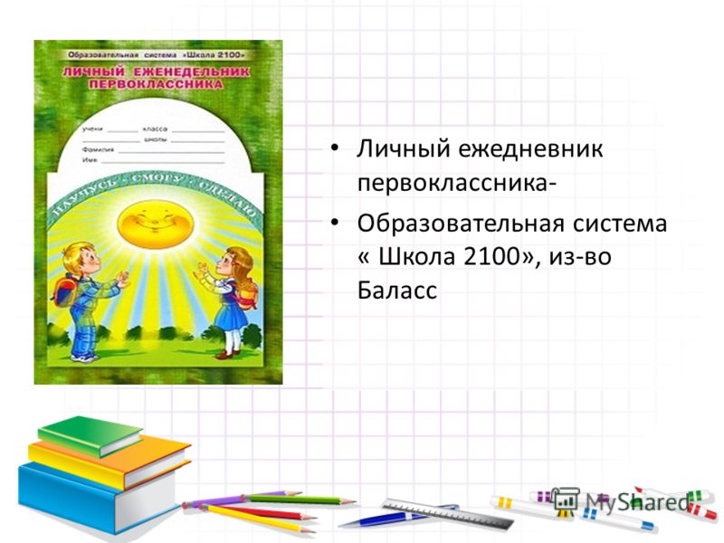 личный еженедельник первоклассника школа 2100 скачать
