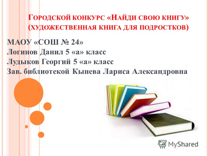 Конкурс книг для подростков Конкурс книг для подростков