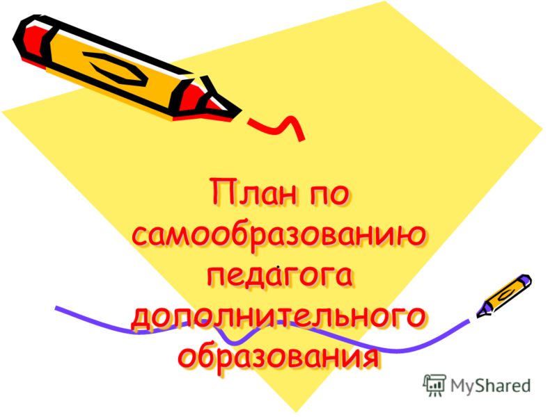 План самообразования учителей начальных классов.казахстан