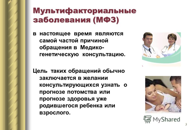 Мультифакториальные заболевания генетика презентация