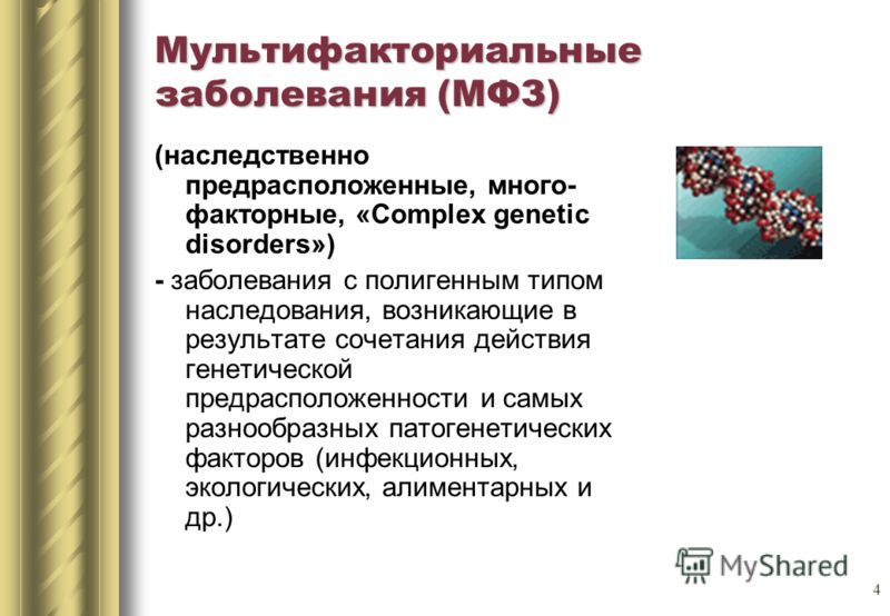 Мультифакториальные заболевания генетика презентация