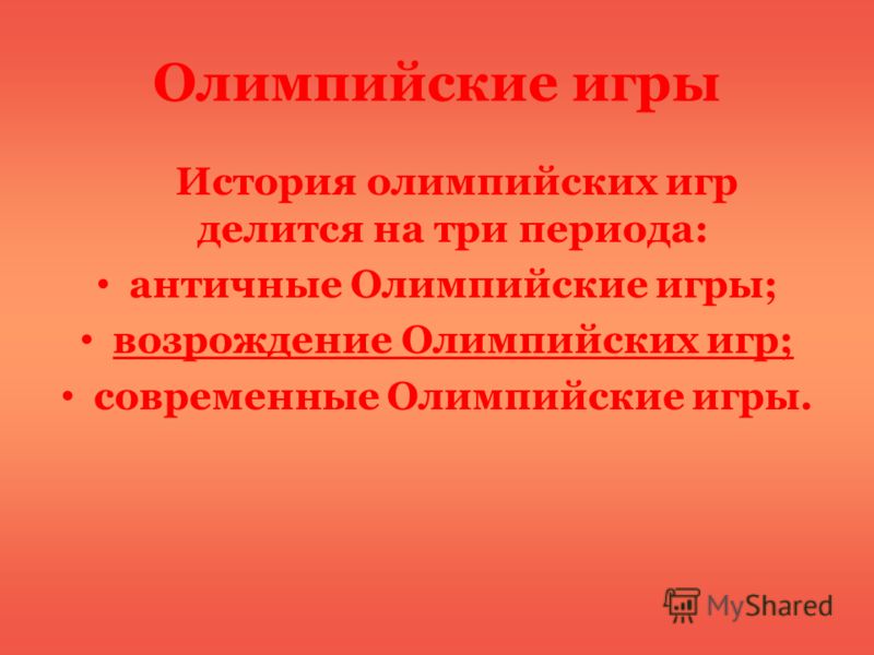 Возрождение Олимпийских Игр Реферат По Физкультуре Возрождение Олимпийских Игр Реферат По Физкультуре