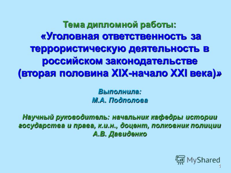 Дипломная работа: Необходимая оборона