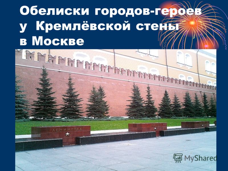 Обелиски городов-героев у Кремлёвской стены в Москве