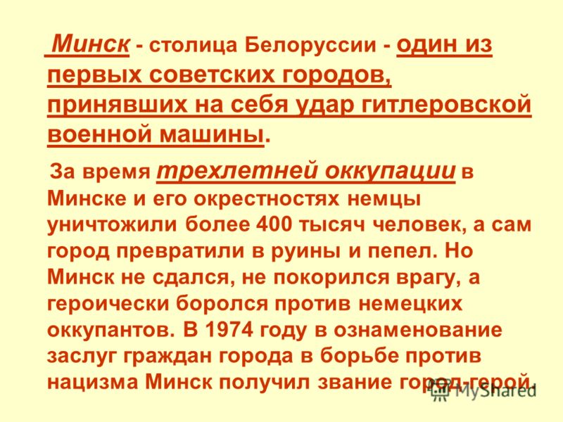 Минск - столица Белоруссии - один из первых советских городов, принявших на себя удар гитлеровской военной машины. За время трехлетней оккупации в Минске и его окрестностях немцы уничтожили более 400 тысяч человек, а сам город превратили в руины и пе