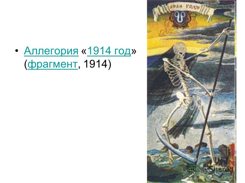 Аллегория «1914 год» (фрагмент, 1914)Аллегория 1914 год фрагмент