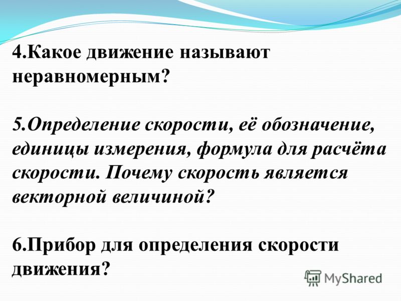 Презентация - Механическое движение (21 слайд)