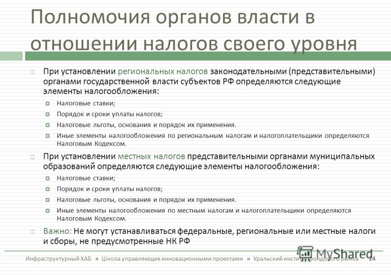 Полномочия органов власти в отношении налогов Полномочия органов власти в отношении налогов