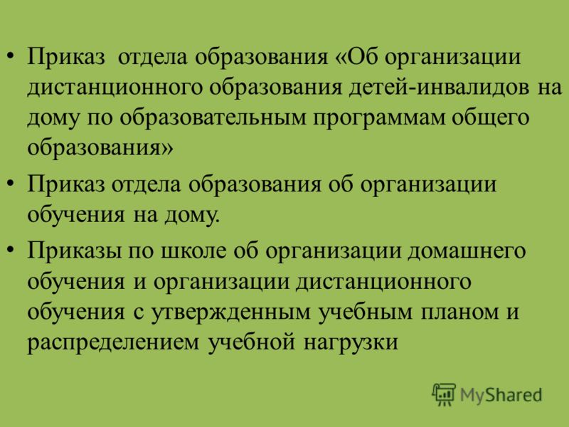 Положение об индивидуальном обучении на дому по новому закону 2018 Положение об индивидуальном обучении на дому по новому закону 2018