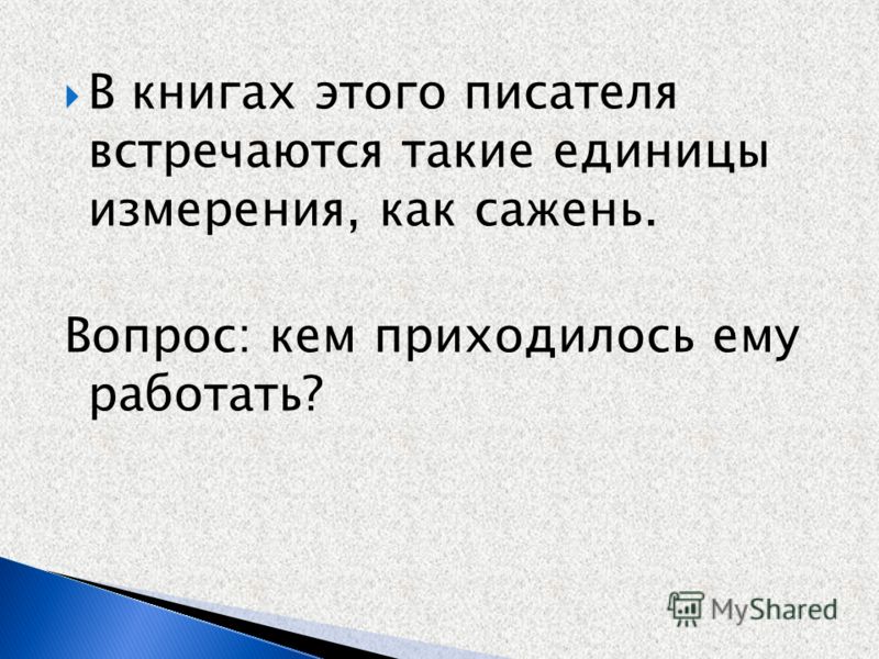С кем встретился автор