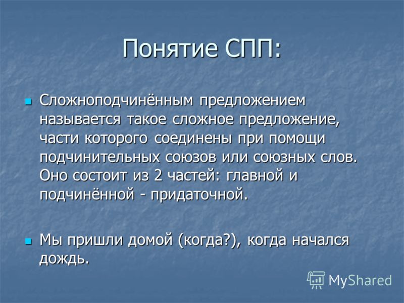 Какие предложения называются сложноподчиненными примеры