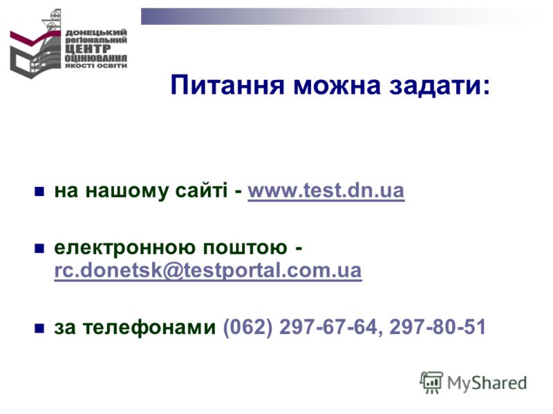 Питання можна задати: на нашому сайті - www.test.dn.uawww.test.dn.ua електронною поштою - rc.donetsk@testportal.com.ua rc.donetsk@testportal.com.ua за телефонами (062) 297-67-64, 297-80-51