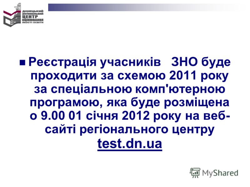 Реєстрація учасників ЗНО буде проходити за схемою 2011 року за спеціальною комп'ютерною програмою, яка буде розміщена о 9.00 01 січня 2012 року на веб- сайті регіонального центру test.dn.ua