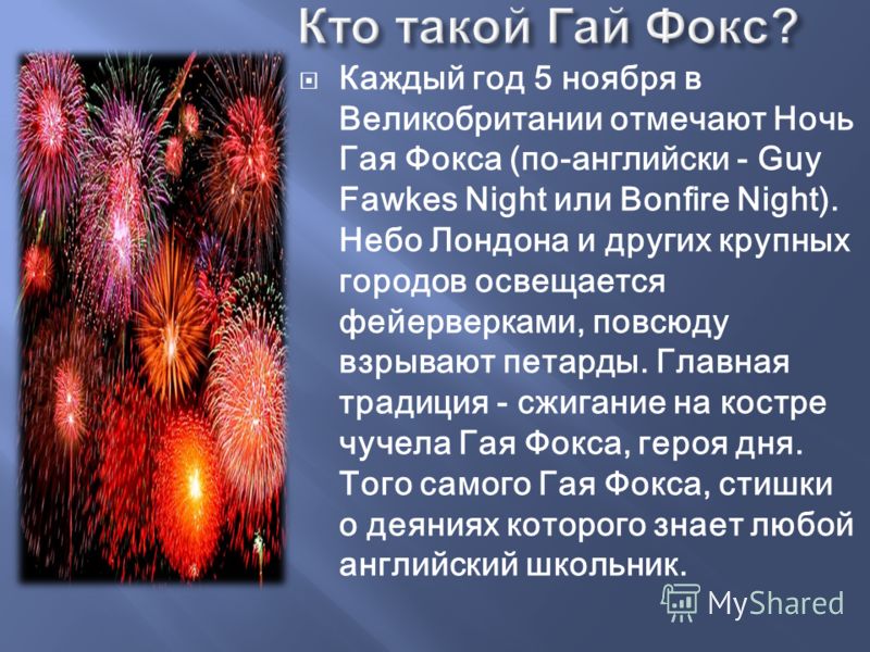 Bonfire night праздник Bonfire night праздник