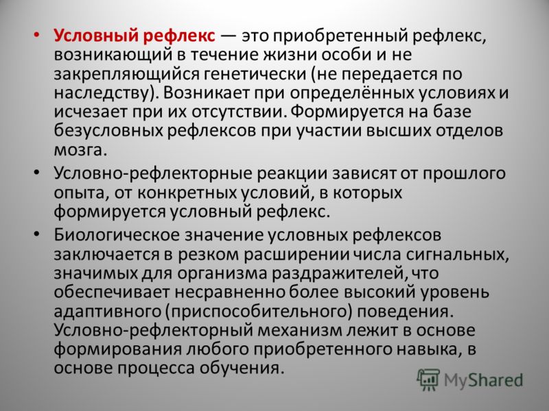 Условные рефлексы и их характеристика Условные рефлексы и их характеристика