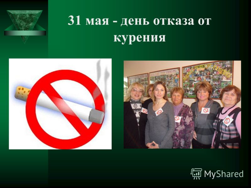 31 мая - день отказа от курения