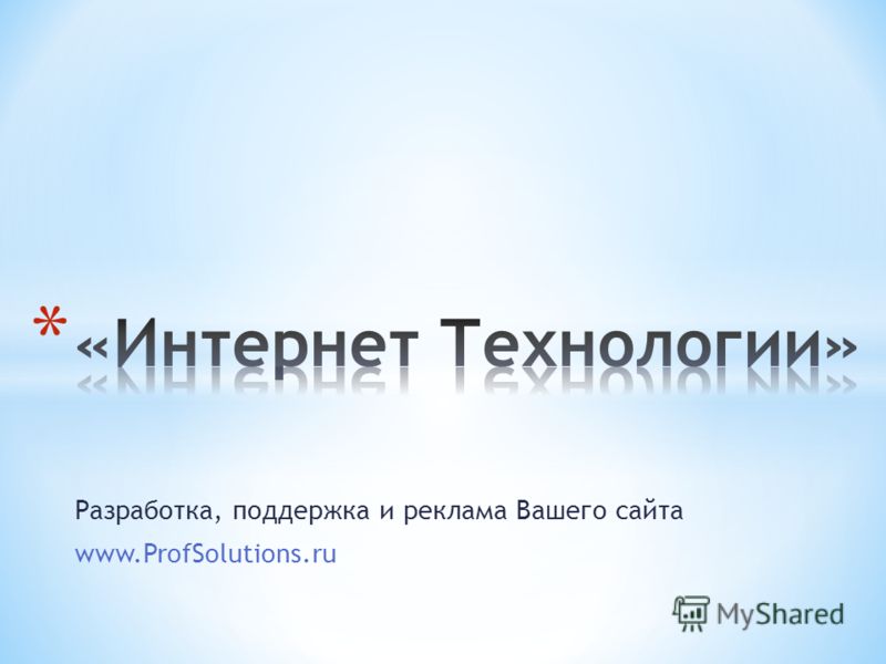 Разработка, поддержка и реклама Вашего сайта www.ProfSolutions.ru