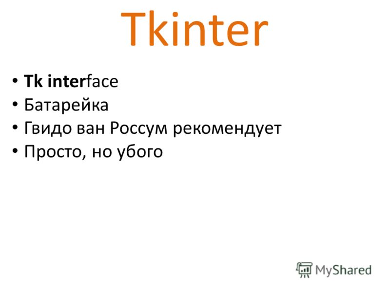 Tkinter Tk interface Батарейка Гвидо ван Россум рекомендует Просто, но убого