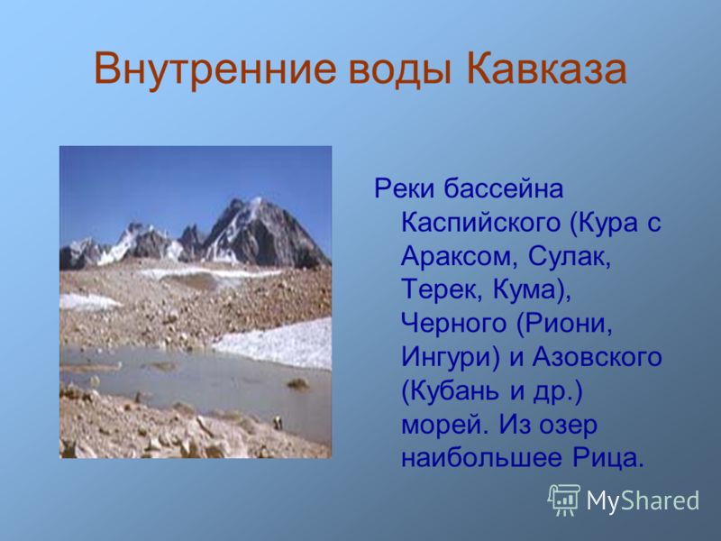 Открытый урок и презентация в 8 классе по теме внутренние воды россии.реки